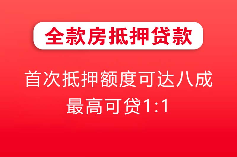 高平全款房抵押贷款